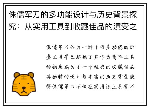 侏儒军刀的多功能设计与历史背景探究：从实用工具到收藏佳品的演变之路