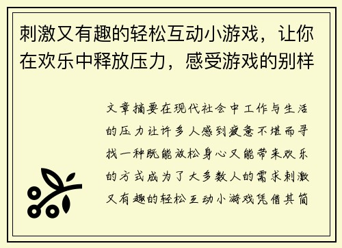 刺激又有趣的轻松互动小游戏,让你在欢乐中释放压力,感受游戏的别样魅力 刺激又有趣的轻松互动小游戏,让你在欢乐中释放压力,感受游戏的别样魅力