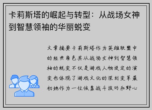 卡莉斯塔的崛起与转型:从战场女神到智慧领袖的华丽蜕变 卡莉斯塔的崛起与转型:从战场女神到智慧领袖的华丽蜕变
