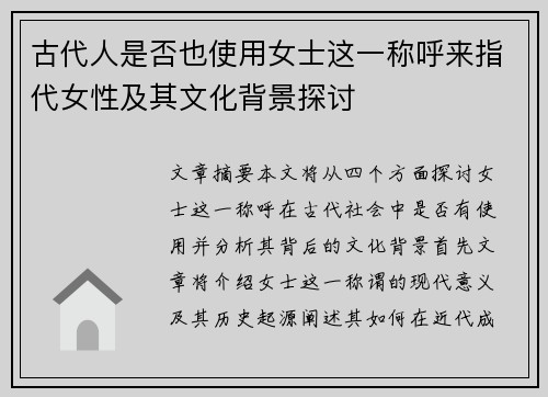 古代人是否也使用女士这一称呼来指代女性及其文化背景探讨