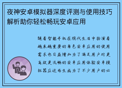 夜神安卓模拟器深度评测与使用技巧解析助你轻松畅玩安卓应用