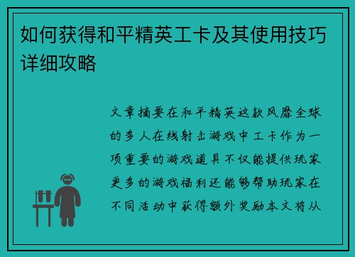 如何获得和平精英工卡及其使用技巧详细攻略