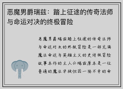 恶魔男爵瑞兹：踏上征途的传奇法师与命运对决的终极冒险