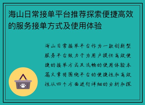 海山日常接单平台推荐探索便捷高效的服务接单方式及使用体验