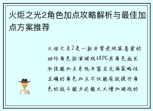 火炬之光2角色加点攻略解析与最佳加点方案推荐