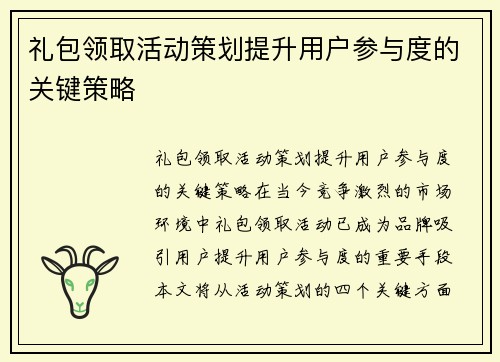 礼包领取活动策划提升用户参与度的关键策略