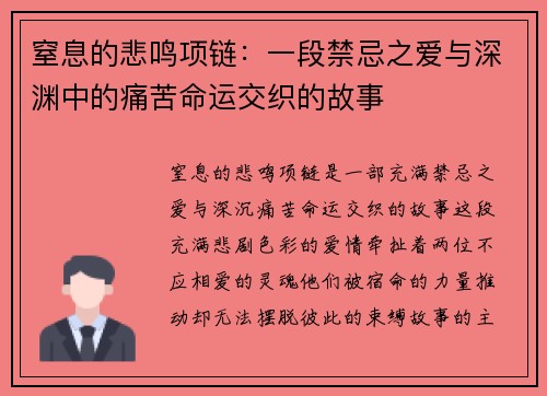 窒息的悲鸣项链：一段禁忌之爱与深渊中的痛苦命运交织的故事