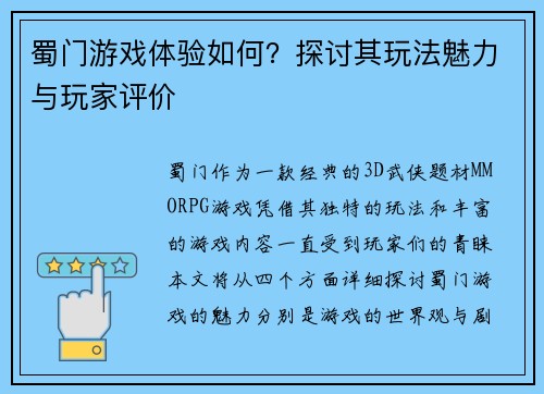 蜀门游戏体验如何？探讨其玩法魅力与玩家评价