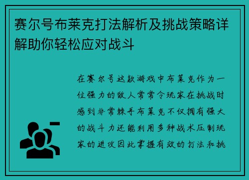 赛尔号布莱克打法解析及挑战策略详解助你轻松应对战斗