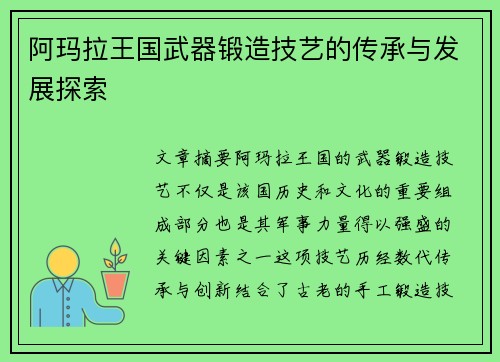 阿玛拉王国武器锻造技艺的传承与发展探索
