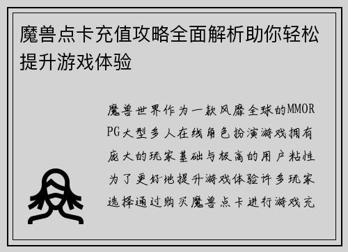 魔兽点卡充值攻略全面解析助你轻松提升游戏体验
