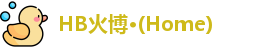 HB火博·(Home)